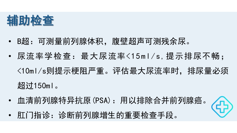 前列腺增生的护理护理查房PPT课件9