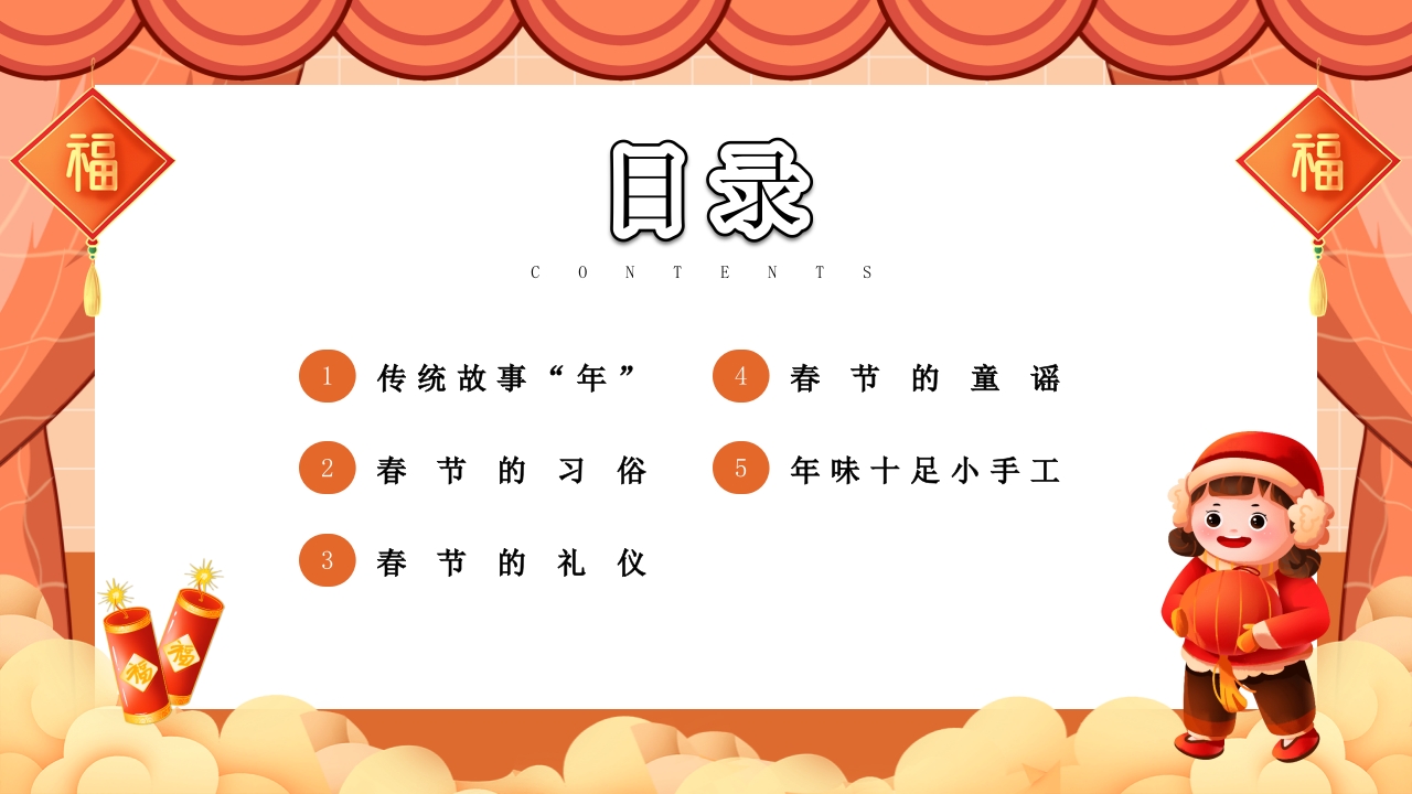《童心同乐过新年》幼儿园春节主题活动PPT课件2