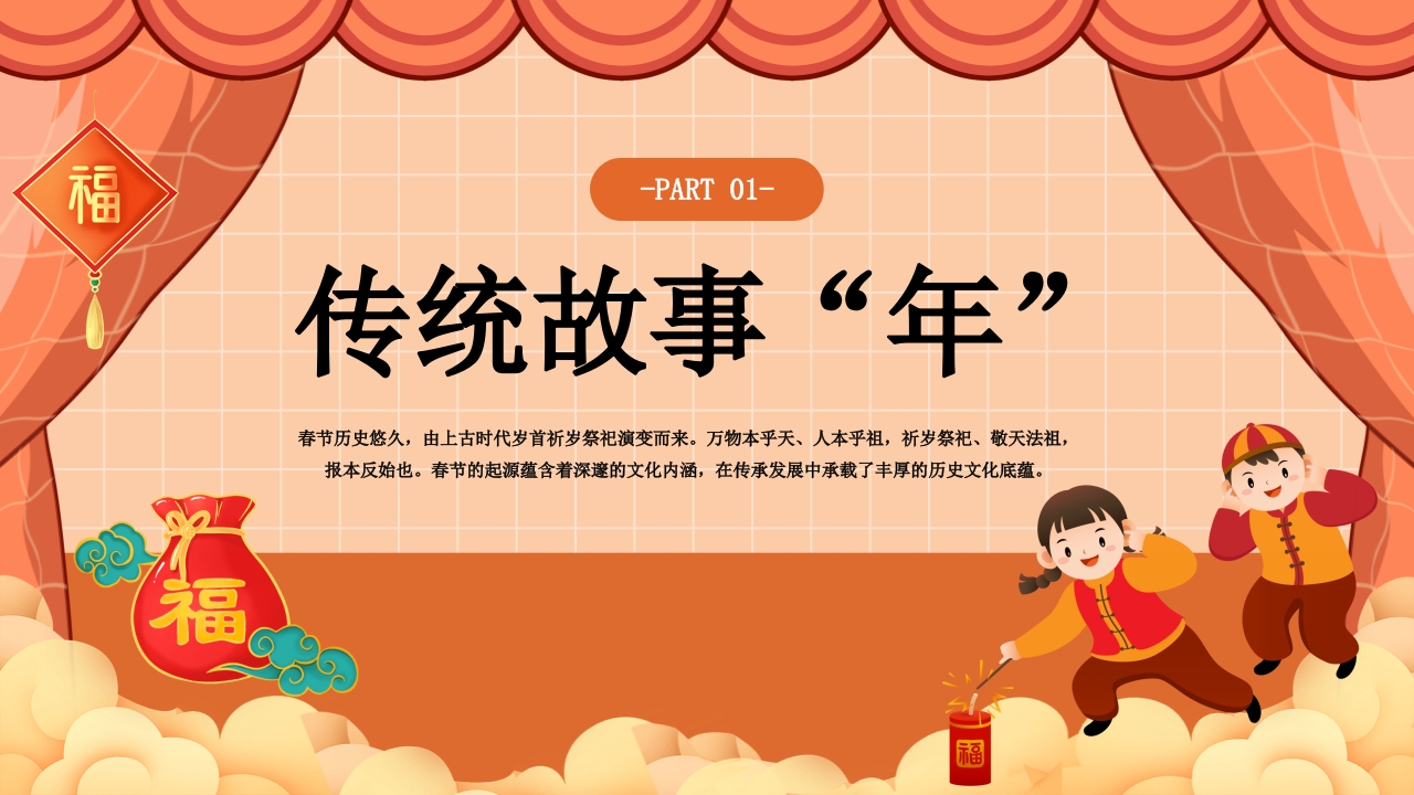 《童心同乐过新年》幼儿园春节主题活动PPT课件3