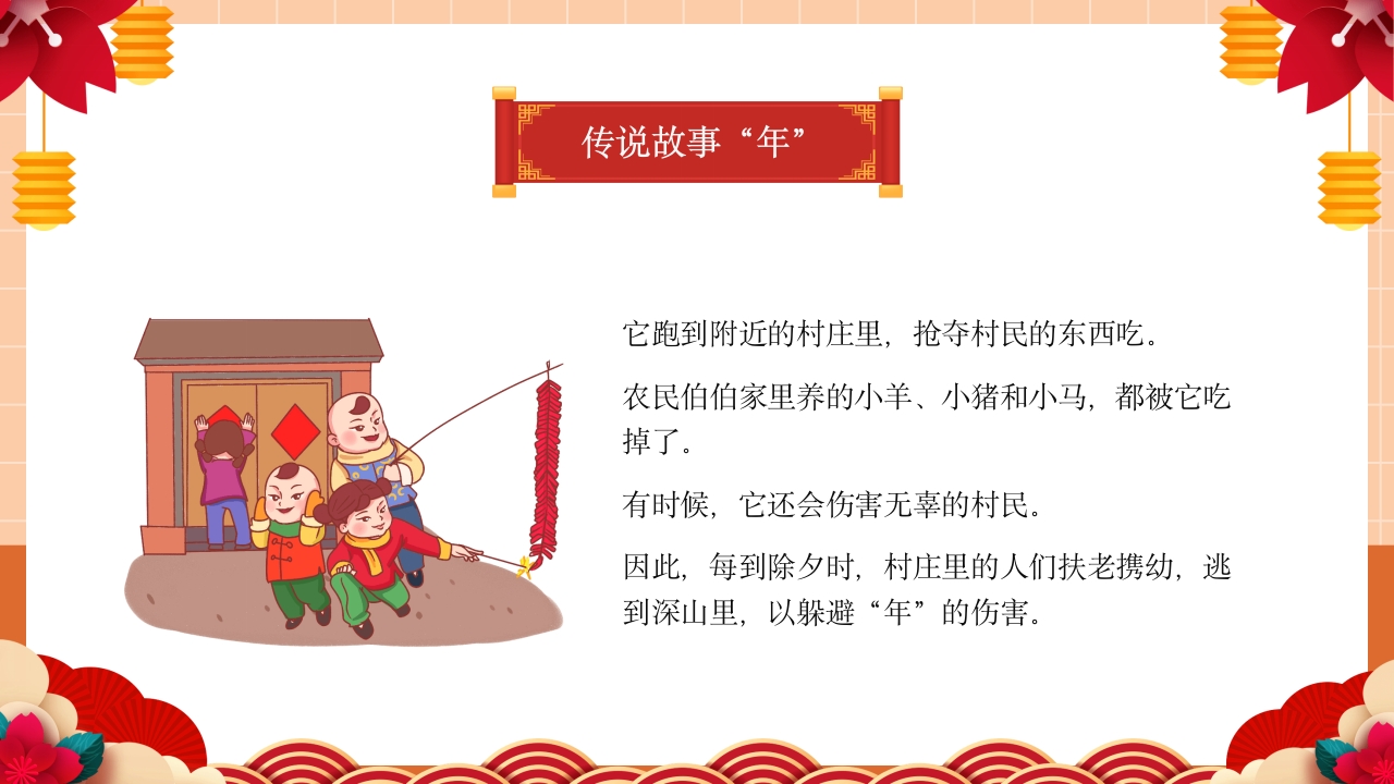 《童心同乐过新年》幼儿园春节主题活动PPT课件5