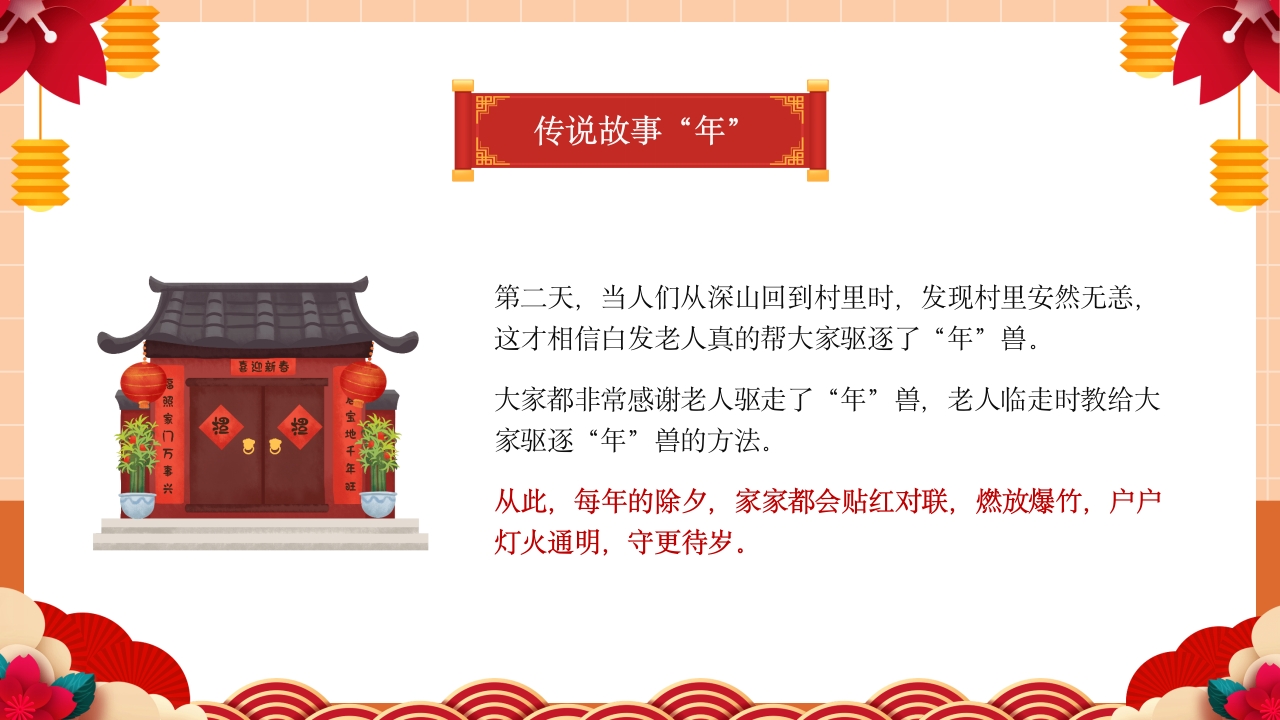 《童心同乐过新年》幼儿园春节主题活动PPT课件8