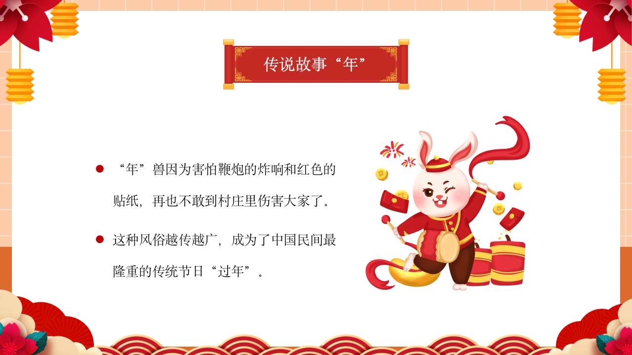 《童心同乐过新年》幼儿园春节主题活动PPT课件9