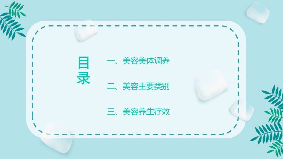 美容护肤美体护肤调养主题宣传PPT课件2