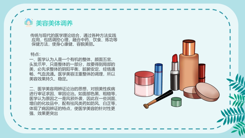 美容护肤美体护肤调养主题宣传PPT课件4