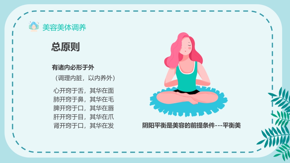 美容护肤美体护肤调养主题宣传PPT课件5