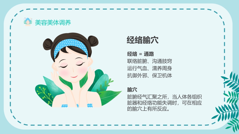 美容护肤美体护肤调养主题宣传PPT课件7