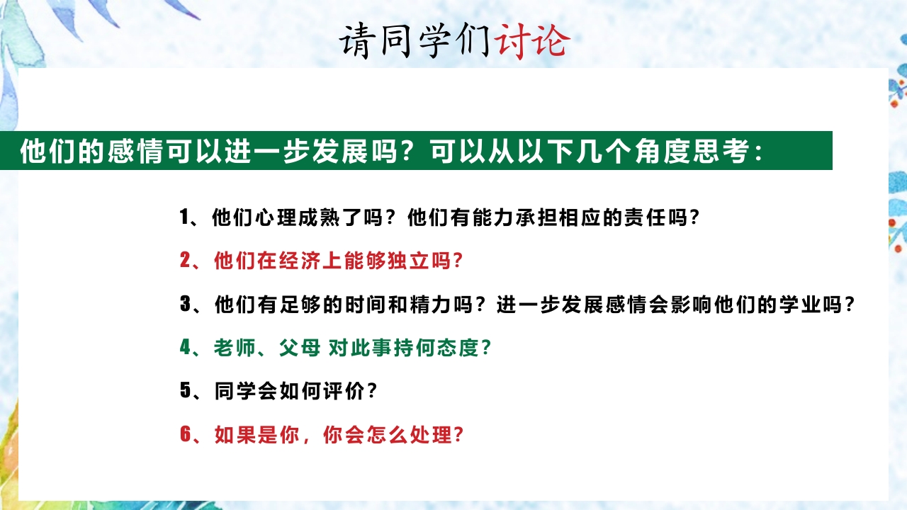中学生男女生交往主题班会PPT课件10