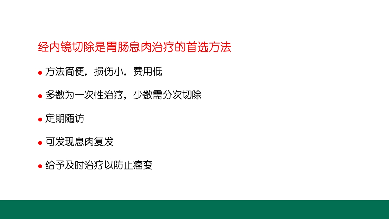 胃息肉的内镜治疗PPT课件16