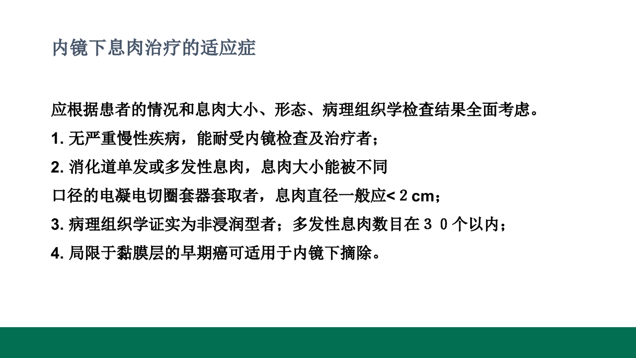 胃息肉的内镜治疗PPT课件17