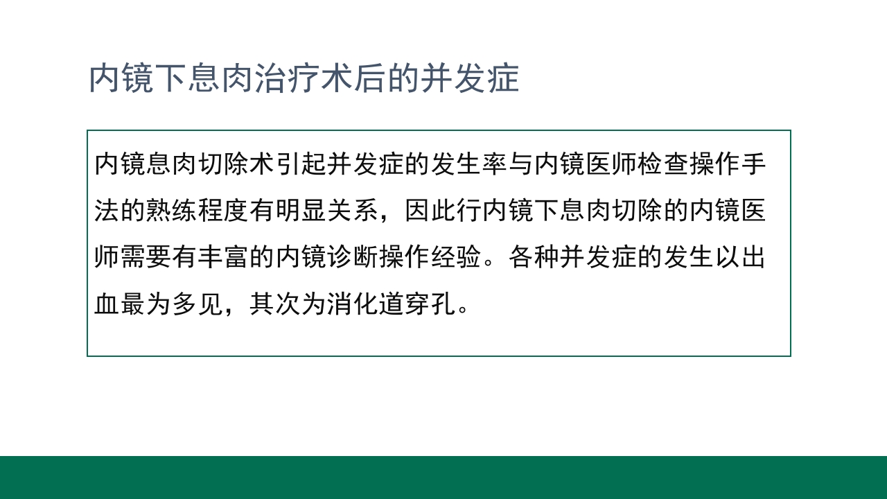 胃息肉的内镜治疗PPT课件27
