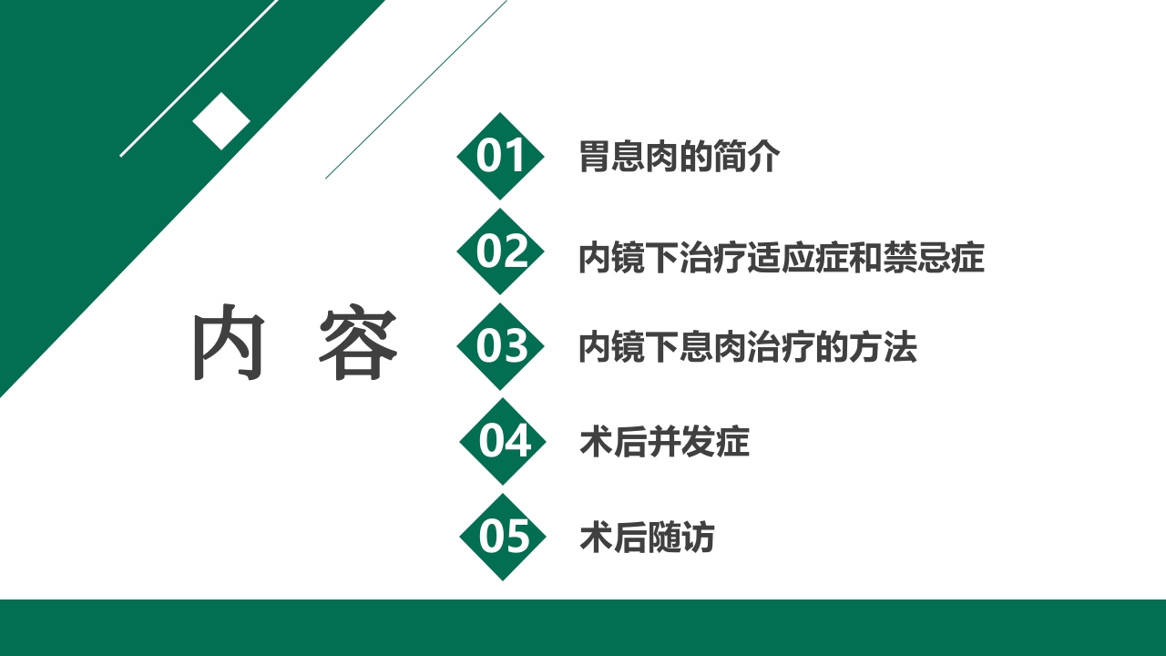 胃息肉的内镜治疗PPT课件2