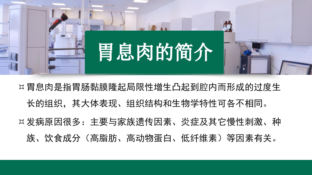 胃息肉的内镜治疗PPT课件3