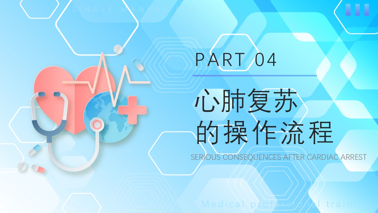 心肺复苏操作流程培训PPT课件9