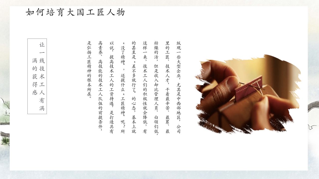 中国风别具匠心弘扬工匠精神主题班会PPT课件13