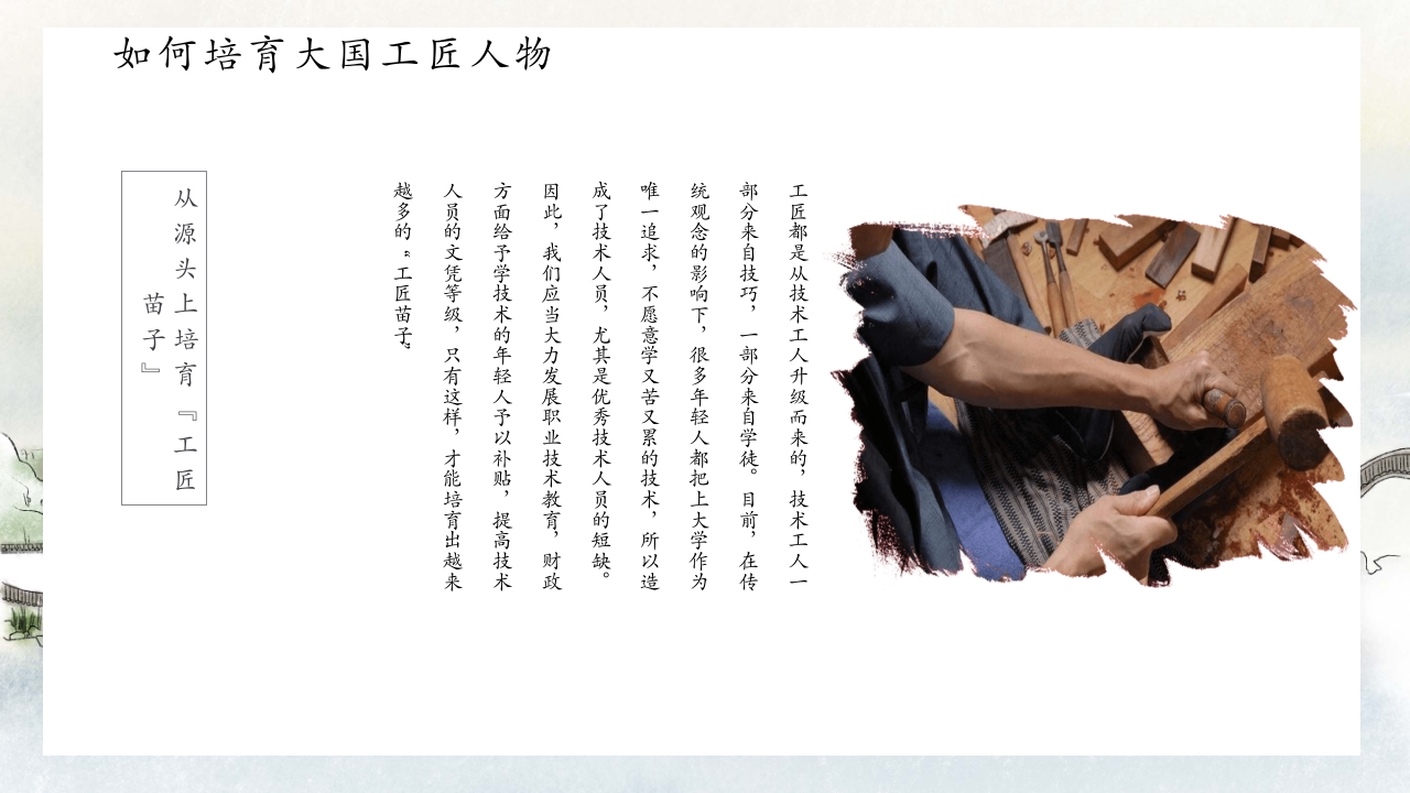 中国风别具匠心弘扬工匠精神主题班会PPT课件14