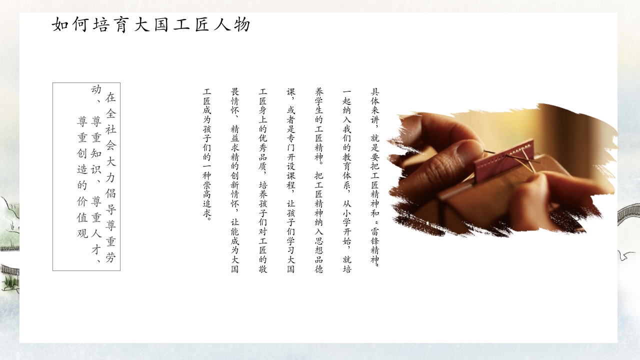中国风别具匠心弘扬工匠精神主题班会PPT课件16