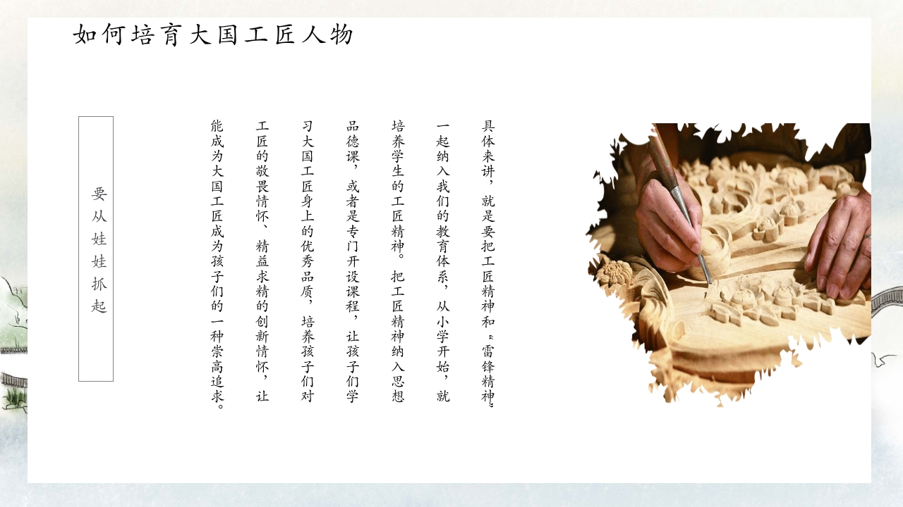 中国风别具匠心弘扬工匠精神主题班会PPT课件17