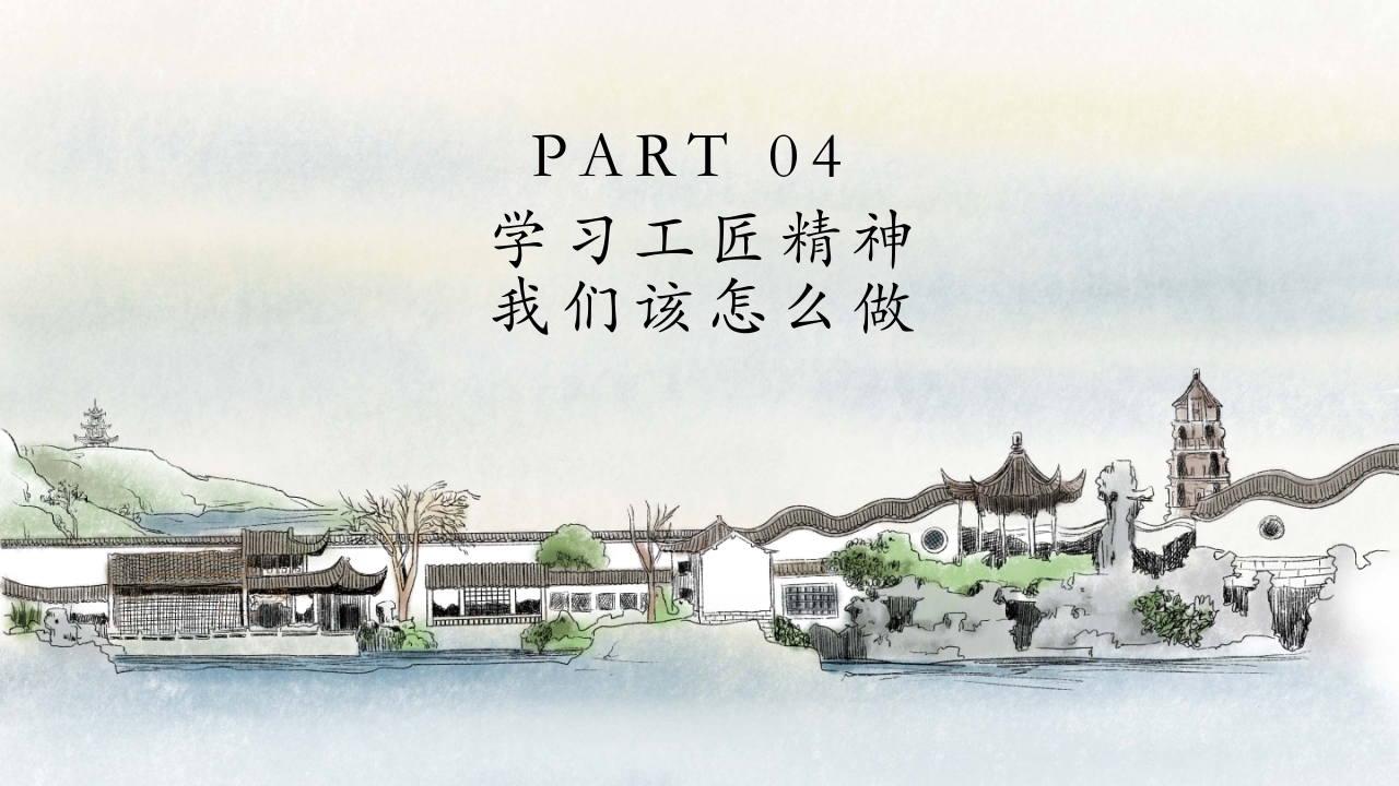 中国风别具匠心弘扬工匠精神主题班会PPT课件18