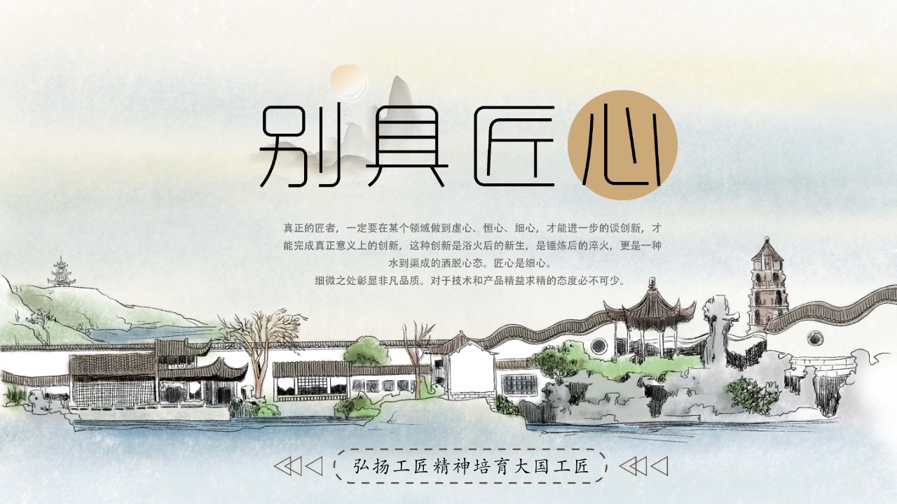 中国风别具匠心弘扬工匠精神主题班会PPT课件1