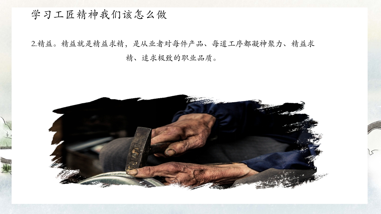 中国风别具匠心弘扬工匠精神主题班会PPT课件20