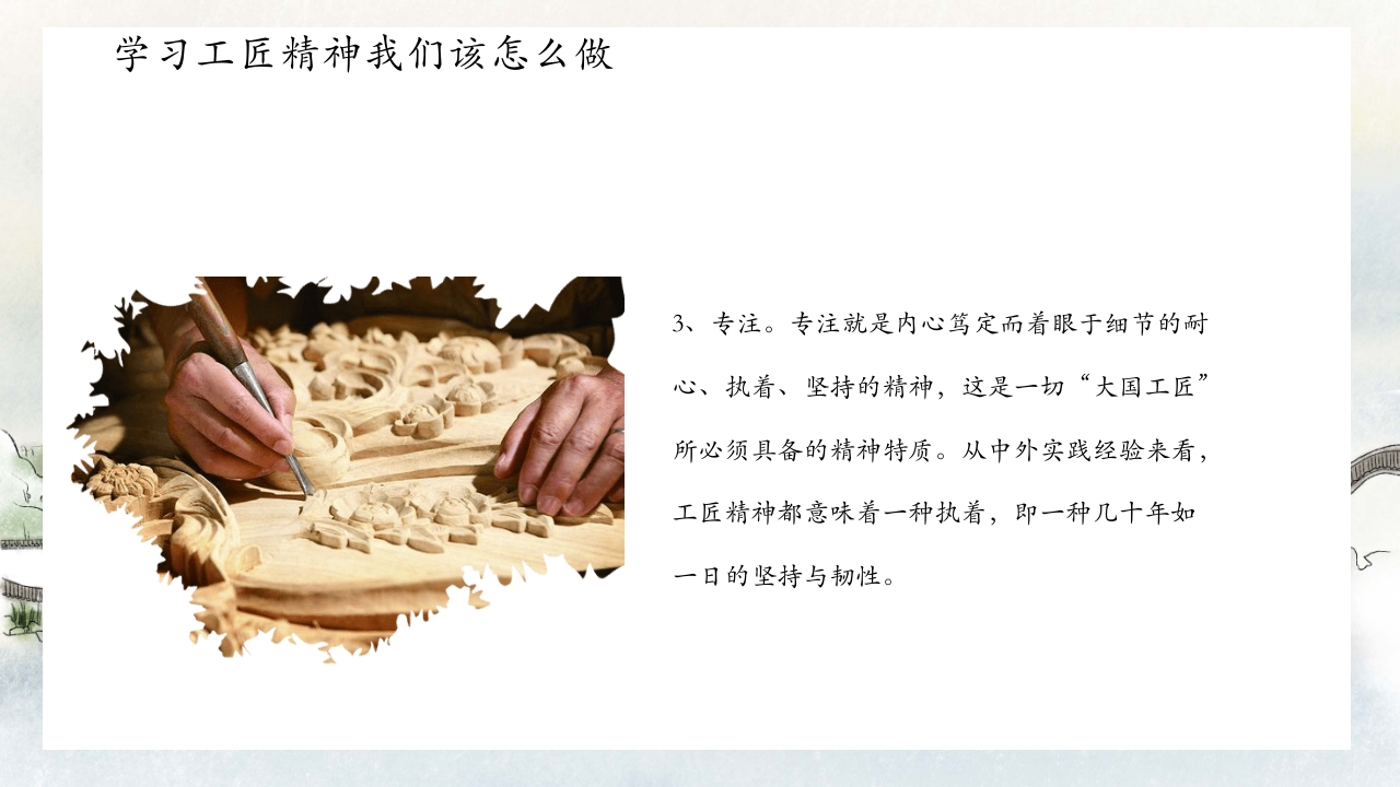 中国风别具匠心弘扬工匠精神主题班会PPT课件21