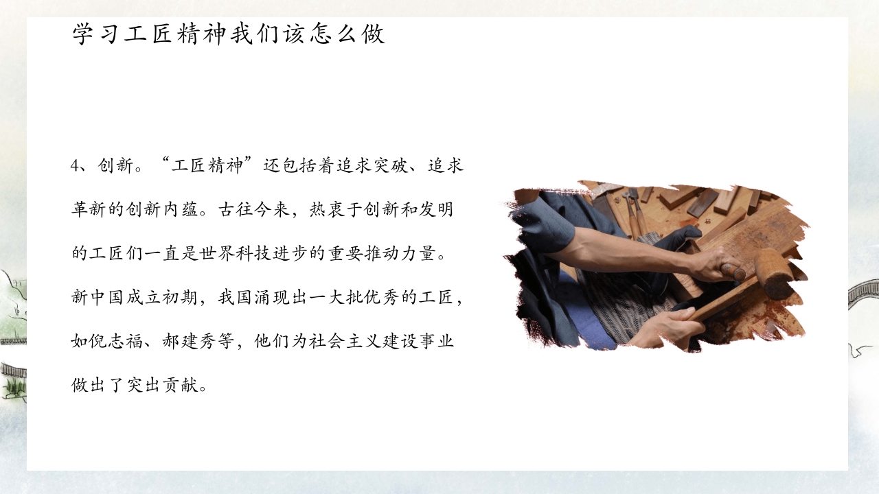 中国风别具匠心弘扬工匠精神主题班会PPT课件22