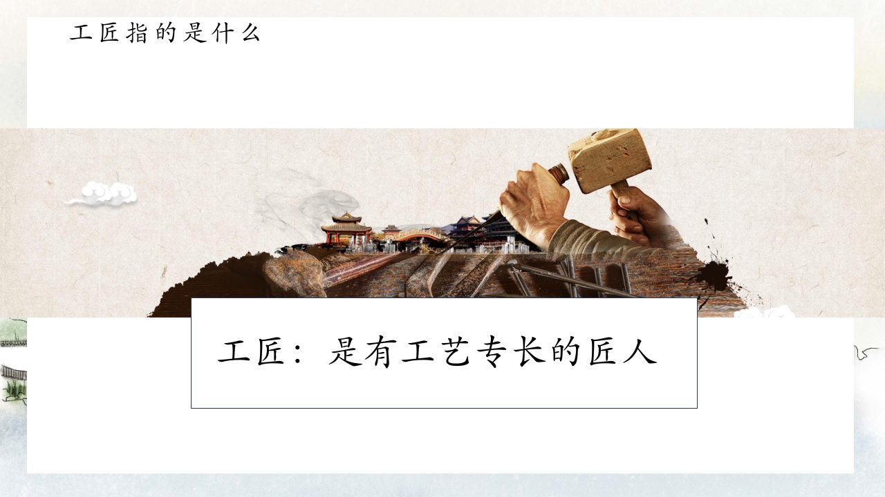 中国风别具匠心弘扬工匠精神主题班会PPT课件4