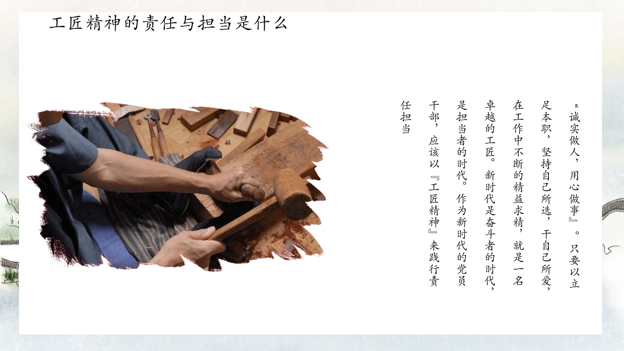 中国风别具匠心弘扬工匠精神主题班会PPT课件9