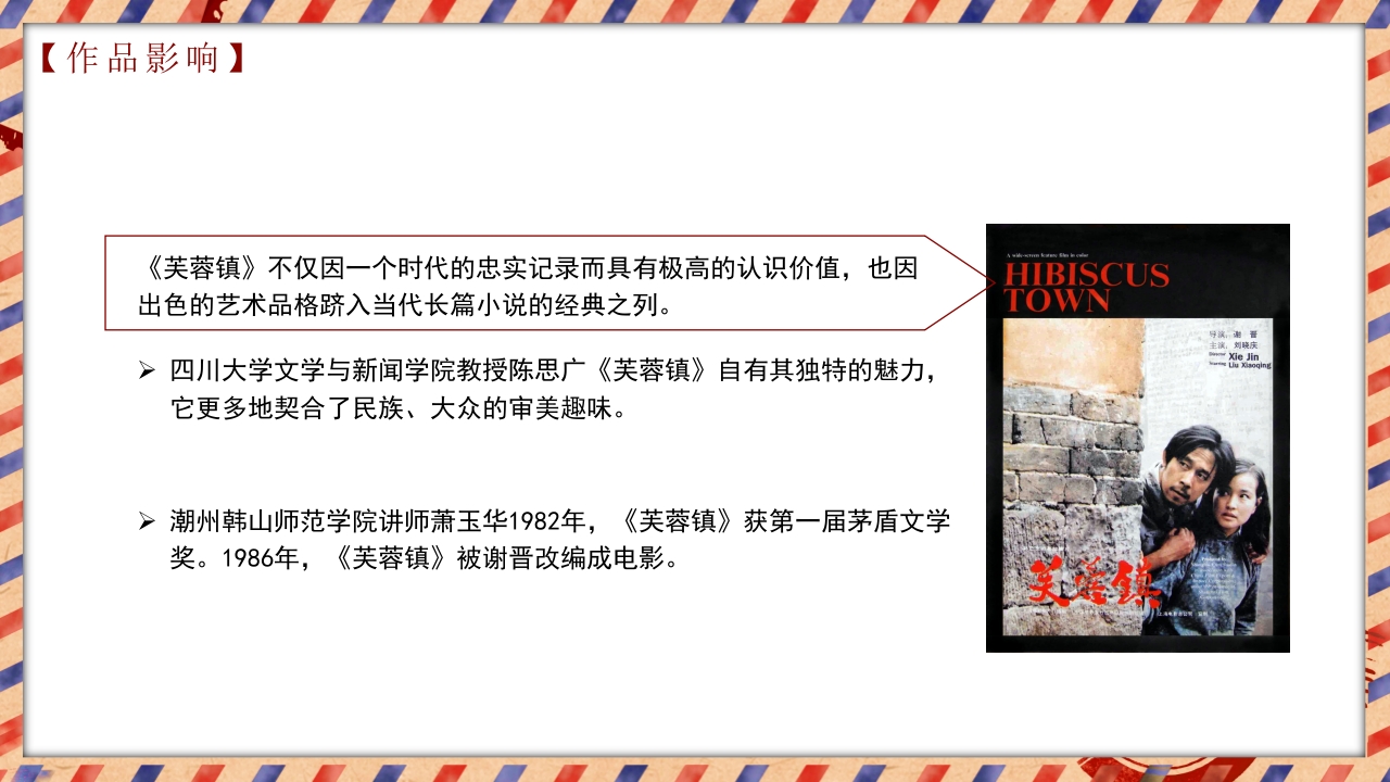 茅盾文学奖作品《芙蓉镇》读书分享PPT课件12