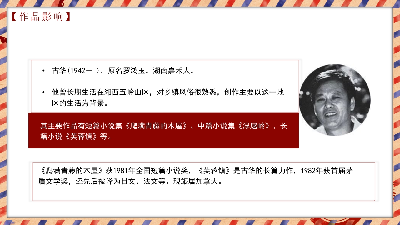 茅盾文学奖作品《芙蓉镇》读书分享PPT课件13