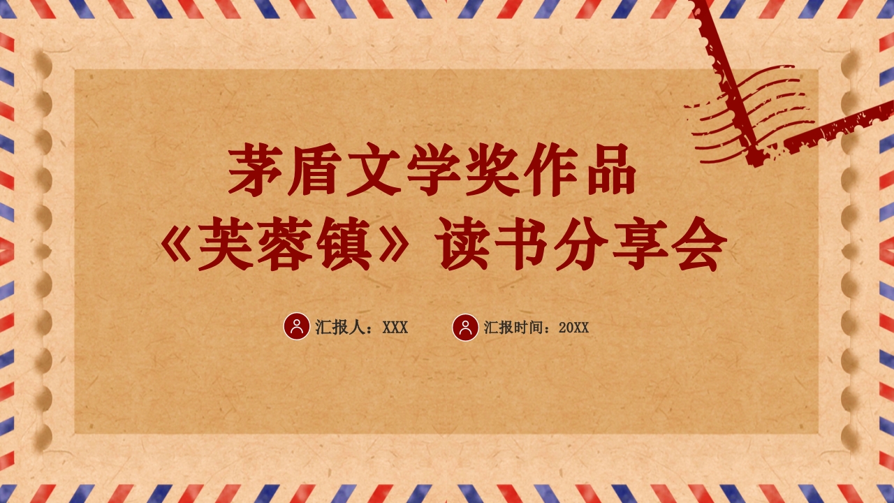 茅盾文学奖作品《芙蓉镇》读书分享PPT课件1