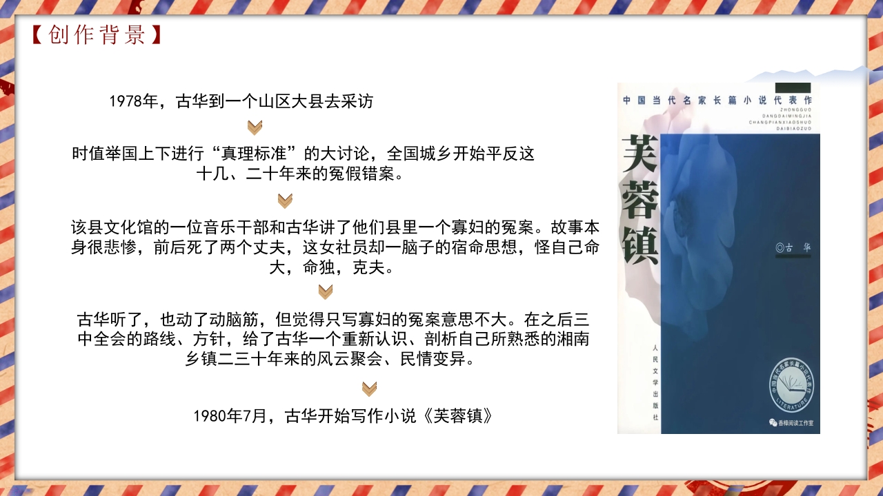 茅盾文学奖作品《芙蓉镇》读书分享PPT课件4
