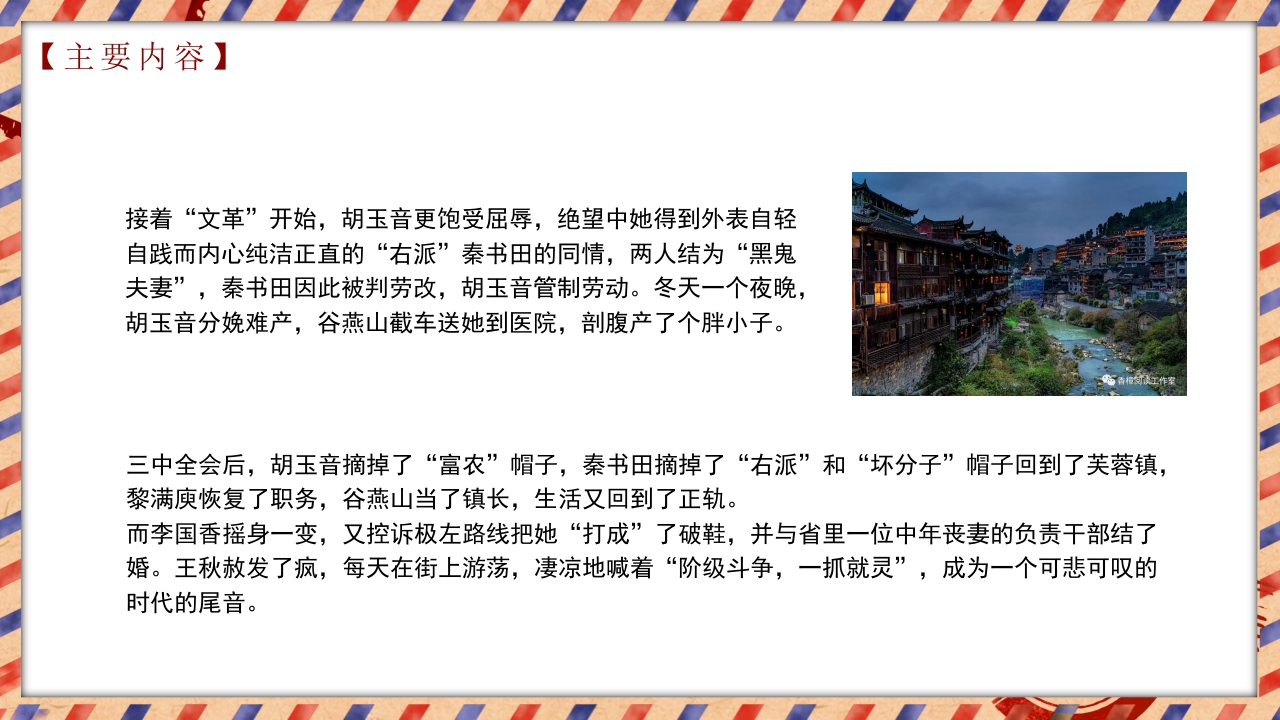 茅盾文学奖作品《芙蓉镇》读书分享PPT课件6