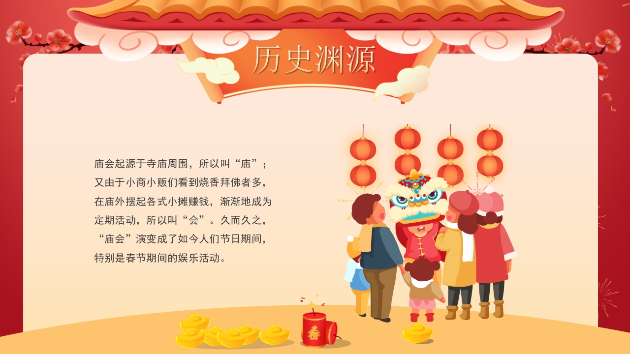 春节新春庙会介绍PPT课件10