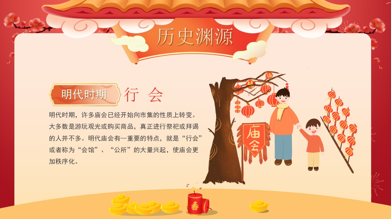 春节新春庙会介绍PPT课件14