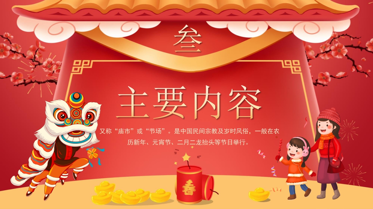 春节新春庙会介绍PPT课件16