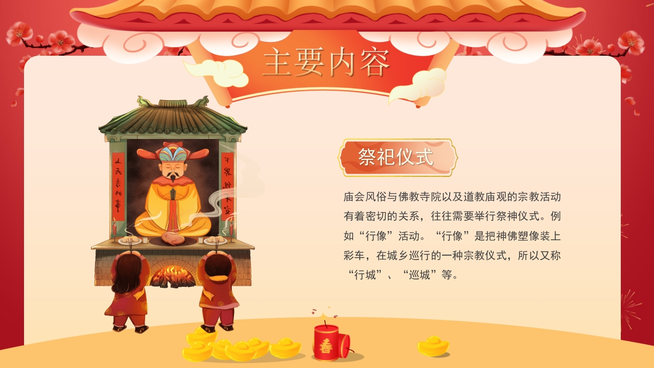 春节新春庙会介绍PPT课件18