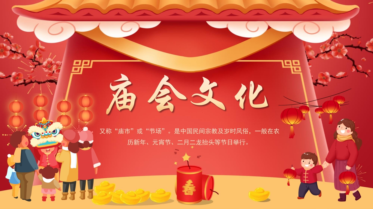 春节新春庙会介绍PPT课件1