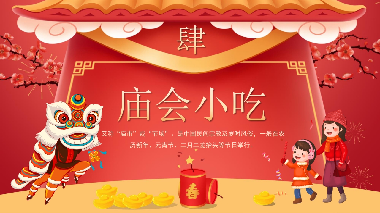 春节新春庙会介绍PPT课件21