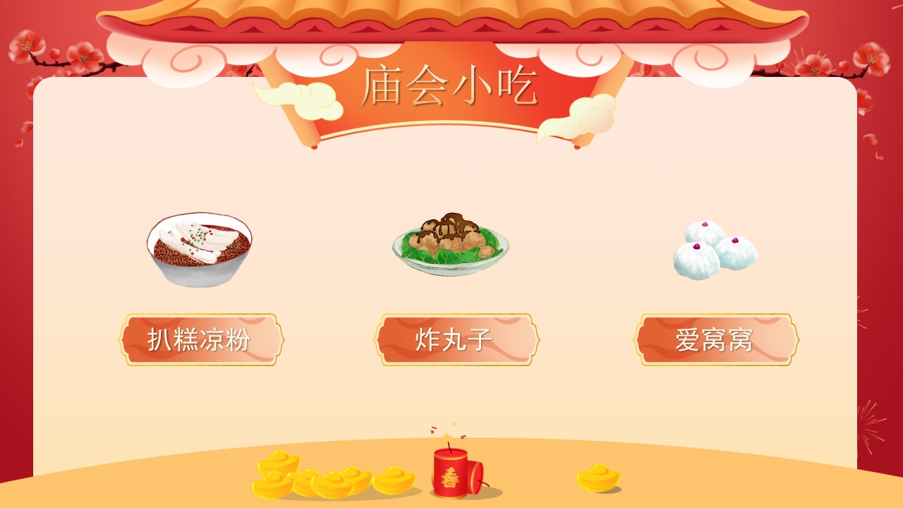 春节新春庙会介绍PPT课件22