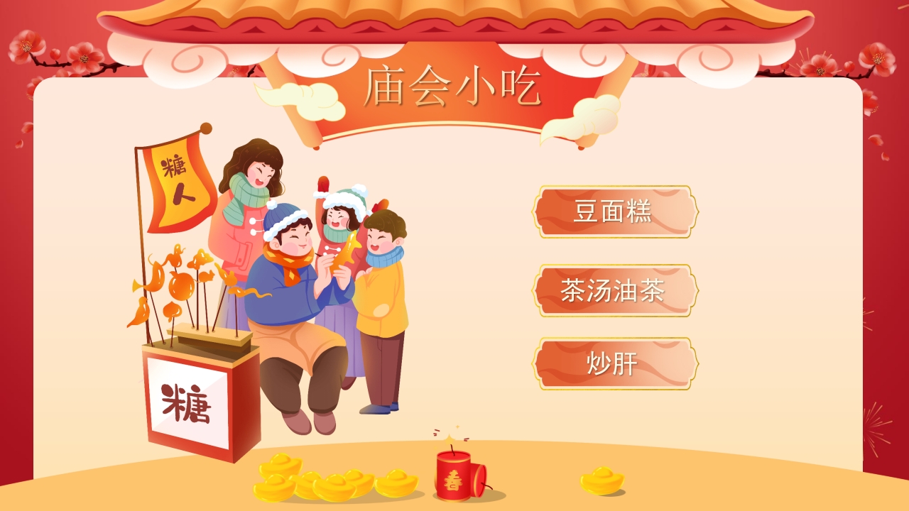 春节新春庙会介绍PPT课件24