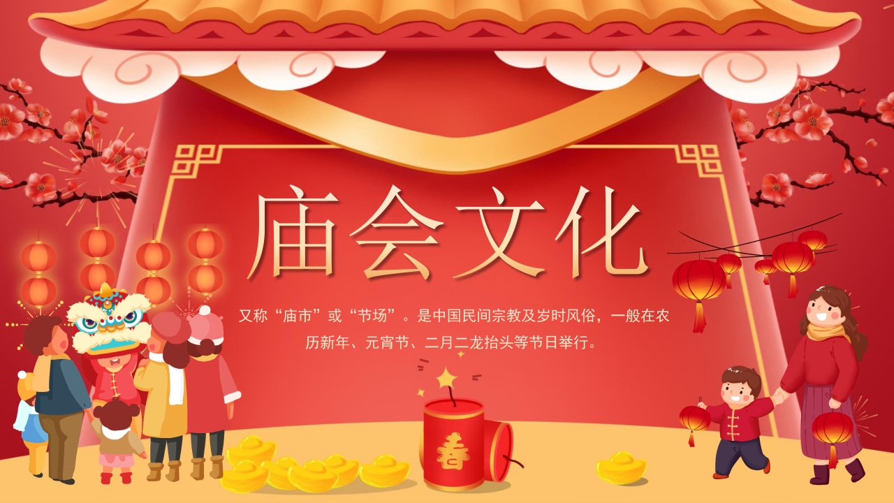 春节新春庙会介绍PPT课件25