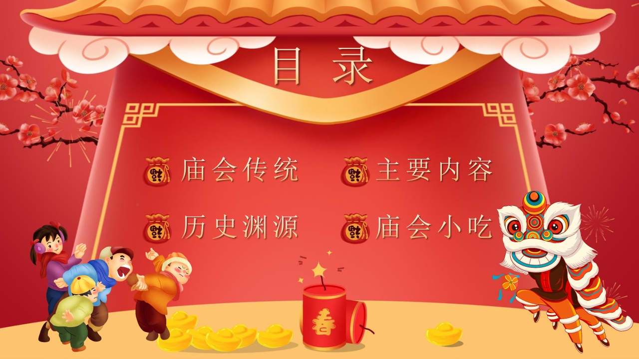 春节新春庙会介绍PPT课件2