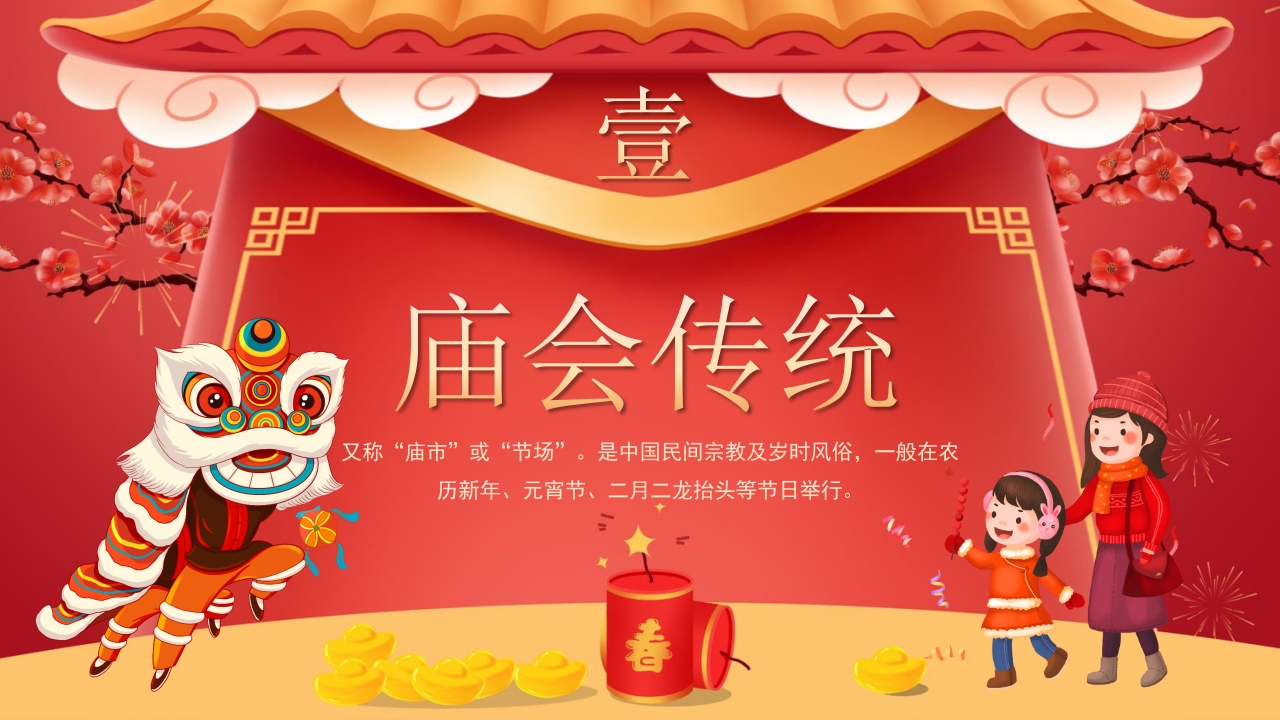 春节新春庙会介绍PPT课件3