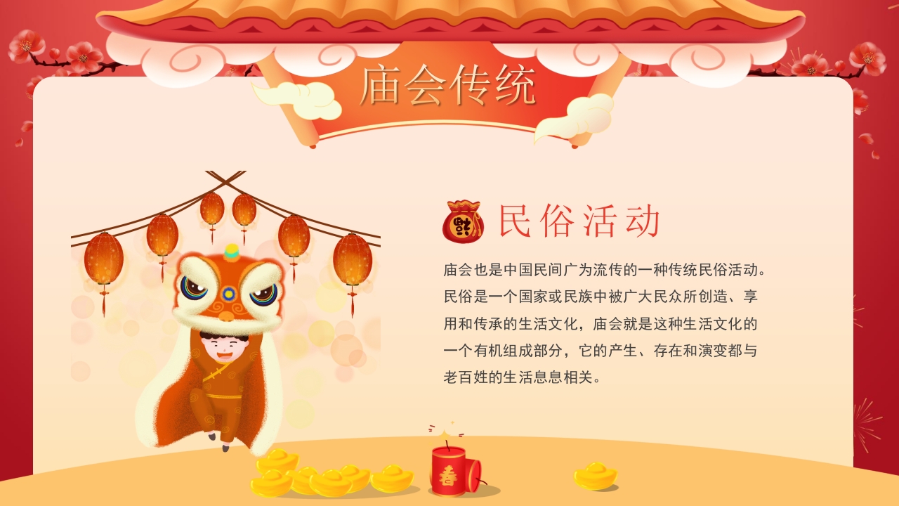 春节新春庙会介绍PPT课件5