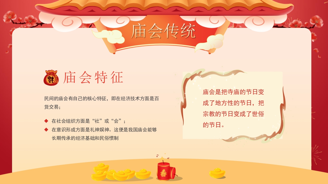 春节新春庙会介绍PPT课件6