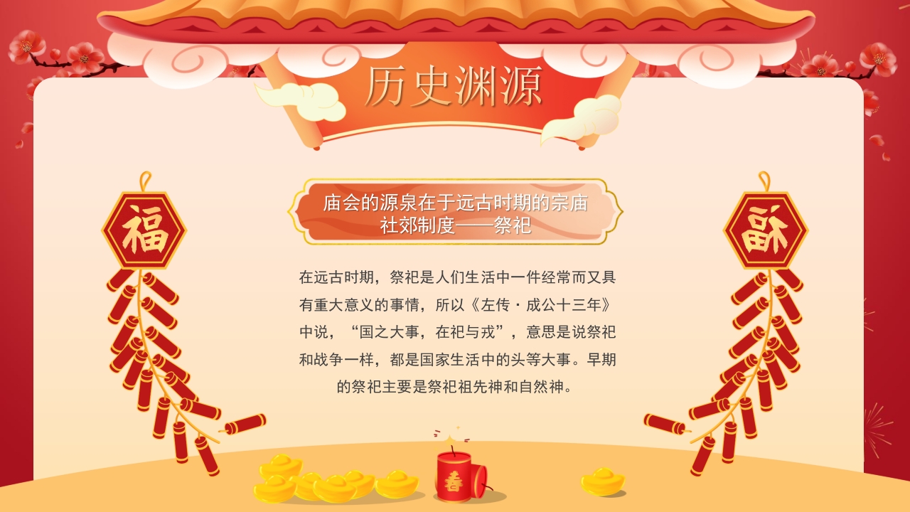 春节新春庙会介绍PPT课件8