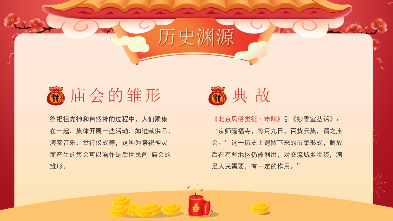 春节新春庙会介绍PPT课件9