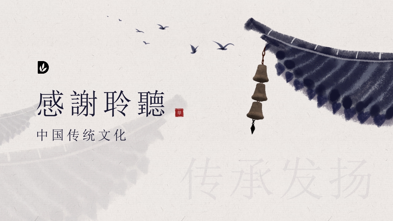 传承发扬中国传统文化教育教学PPT课件20