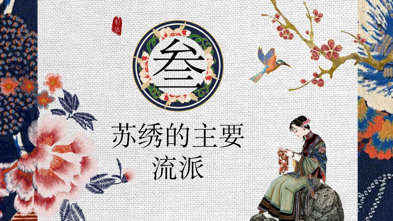 非物质文化遗产·苏绣介绍PPT课件15